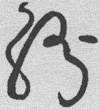纷,張旭 ,書法字典